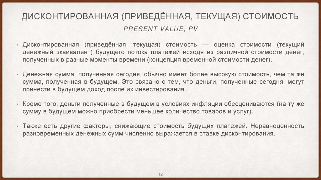 Дисконтированная (приведённая, текущая) стоимость