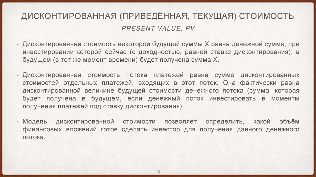 Дисконтированная (приведённая, текущая) стоимость