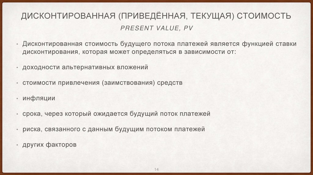 Дисконтированная (приведённая, текущая) стоимость