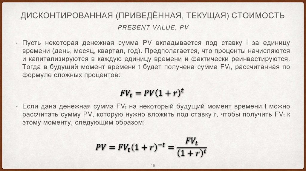 Дисконтированная (приведённая, текущая) стоимость