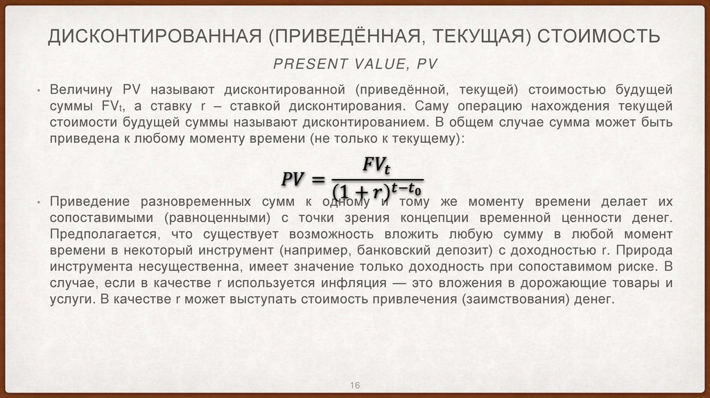 Дисконтированная (приведённая, текущая) стоимость