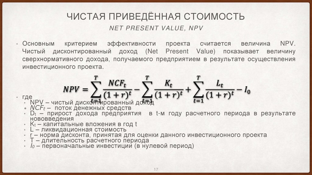 Чистая приведённая стоимость