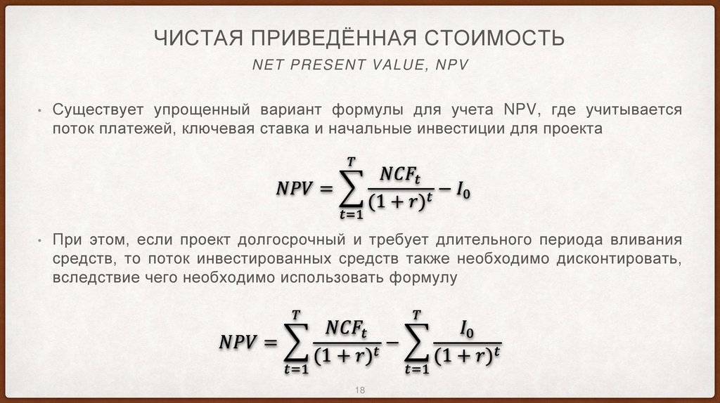 Чистая приведённая стоимость