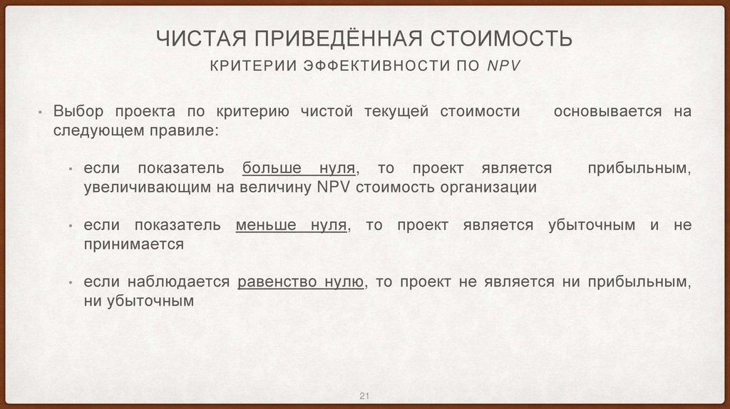 Чистая приведённая стоимость