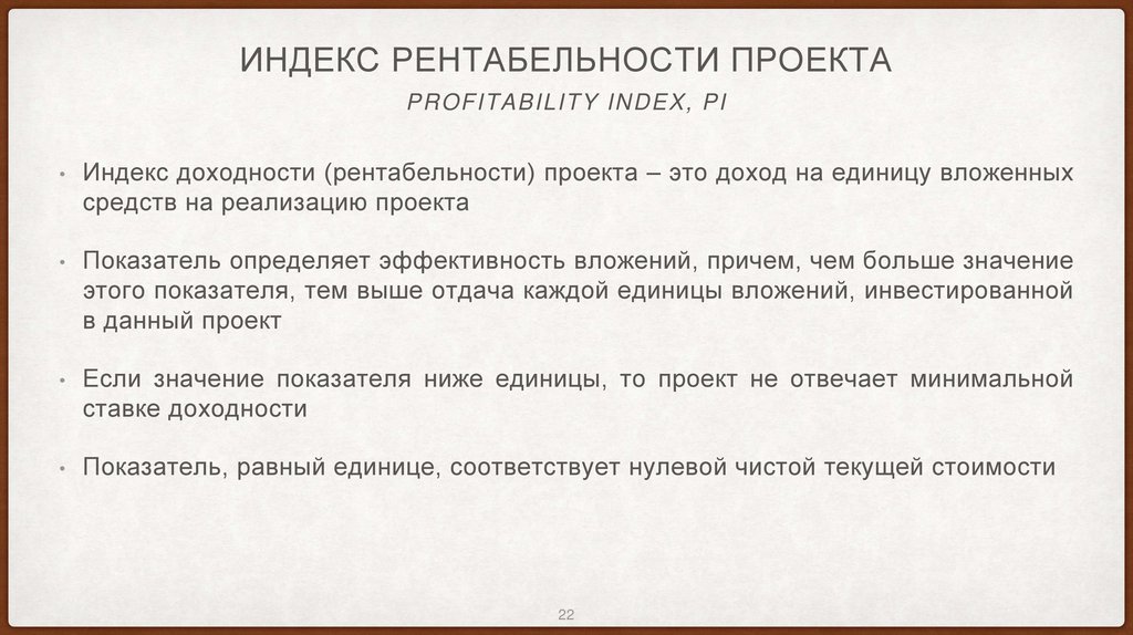 Индекс рентабельности проекта