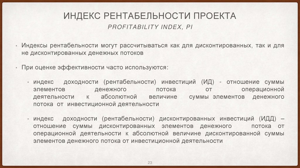 Индекс рентабельности проекта