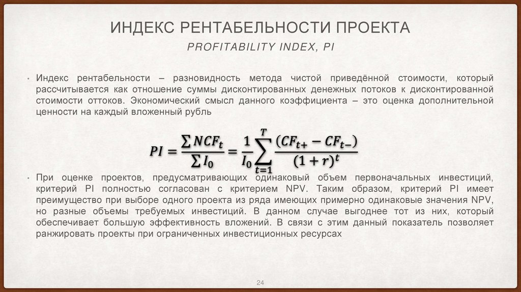 Индекс рентабельности проекта
