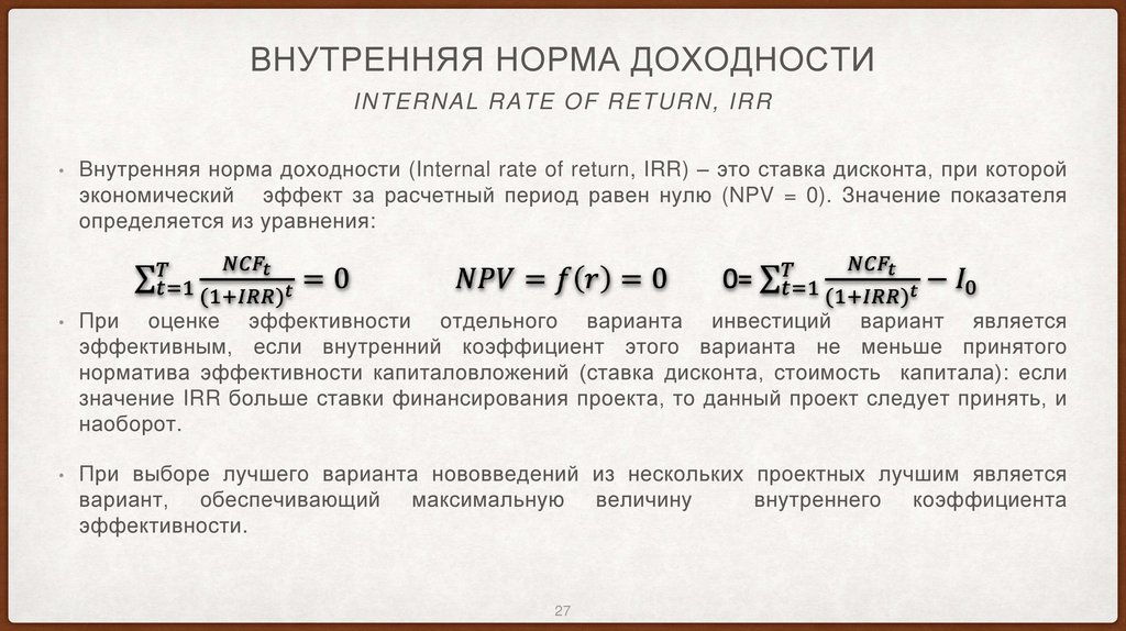 Внутренняя норма доходности