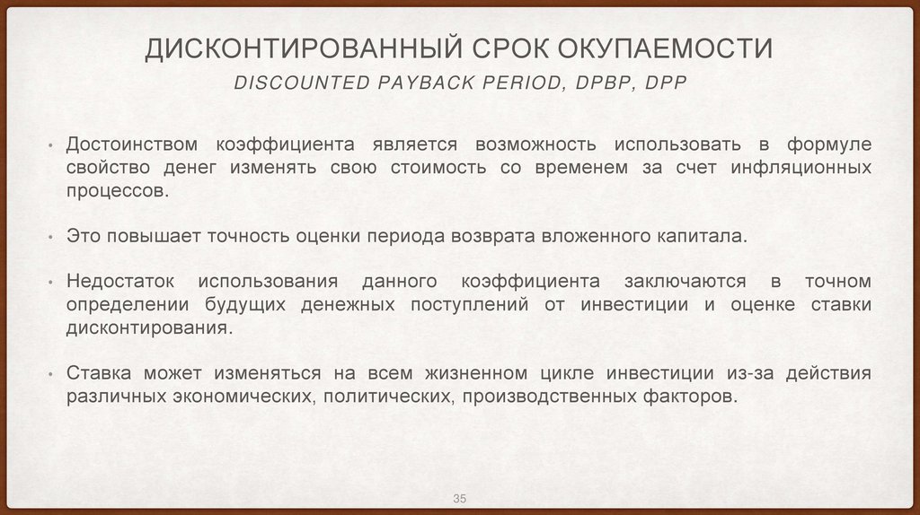 Дисконтированный срок окупаемости