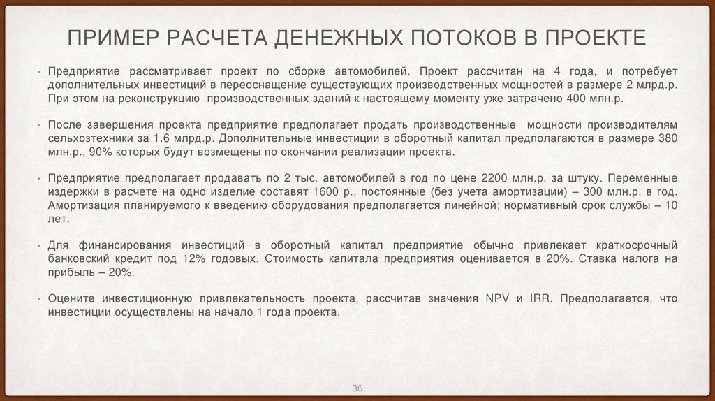 Пример расчета денежных потоков в проекте