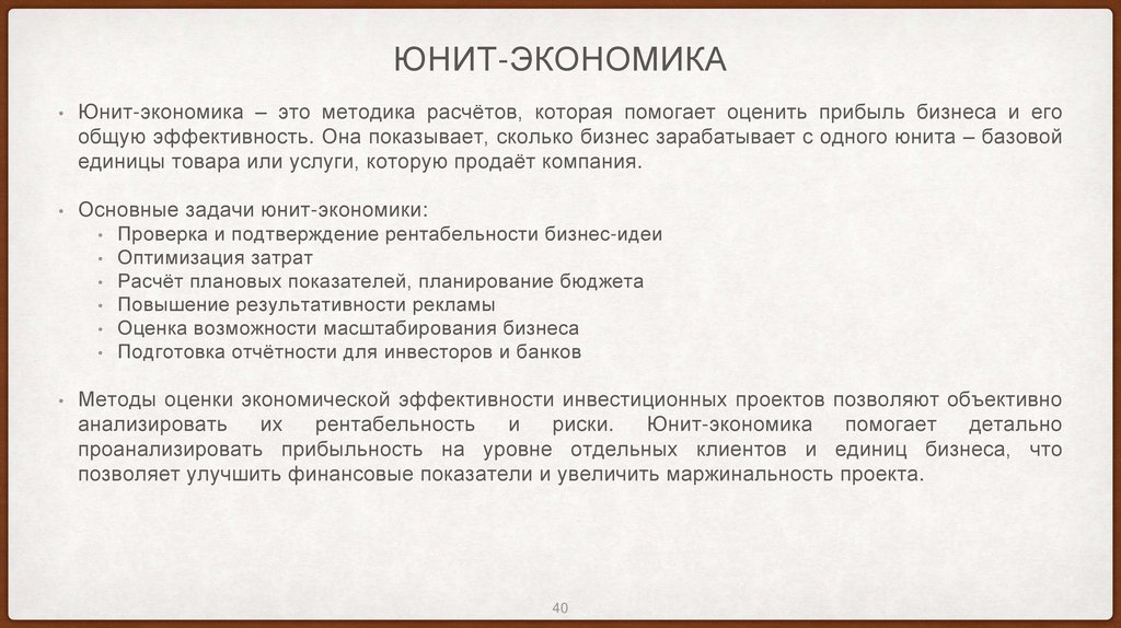 Юнит-экономика