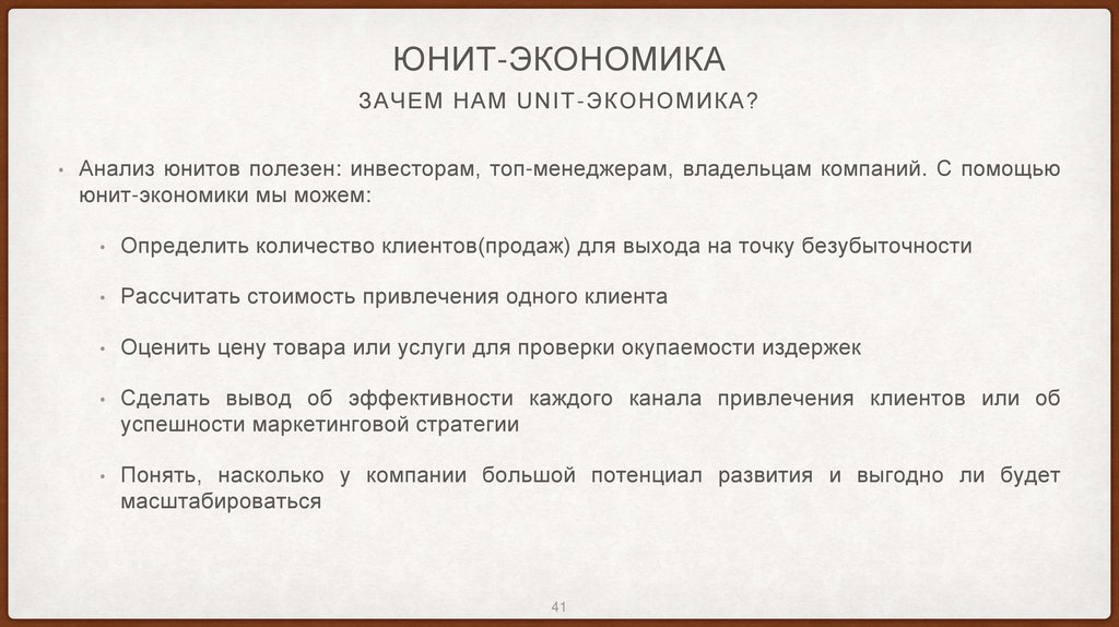 Юнит-экономика