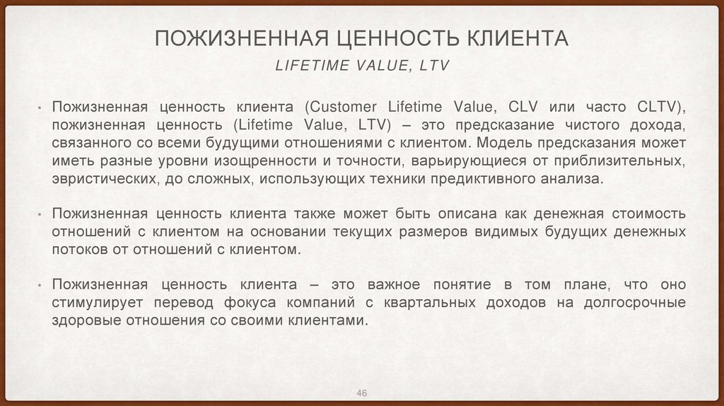 Пожизненная ценность клиента
