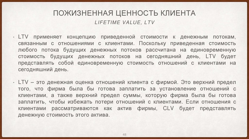 Пожизненная ценность клиента