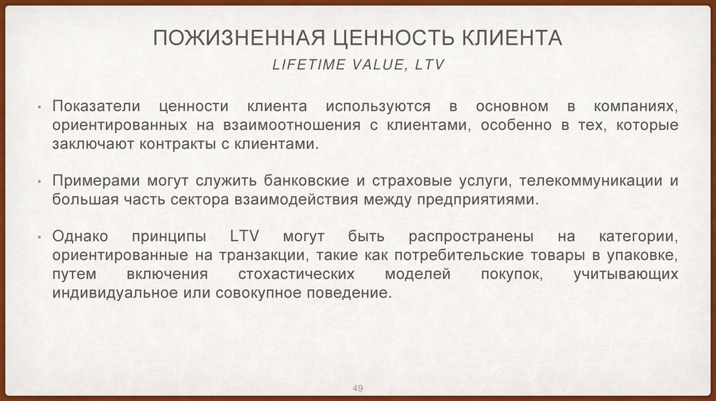 Пожизненная ценность клиента