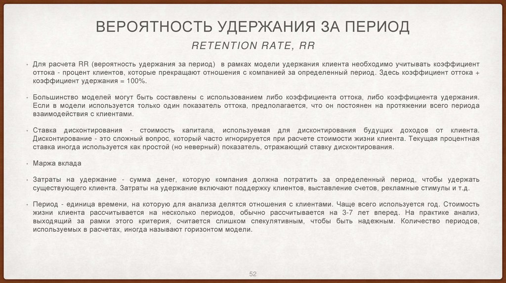 вероятность удержания за период