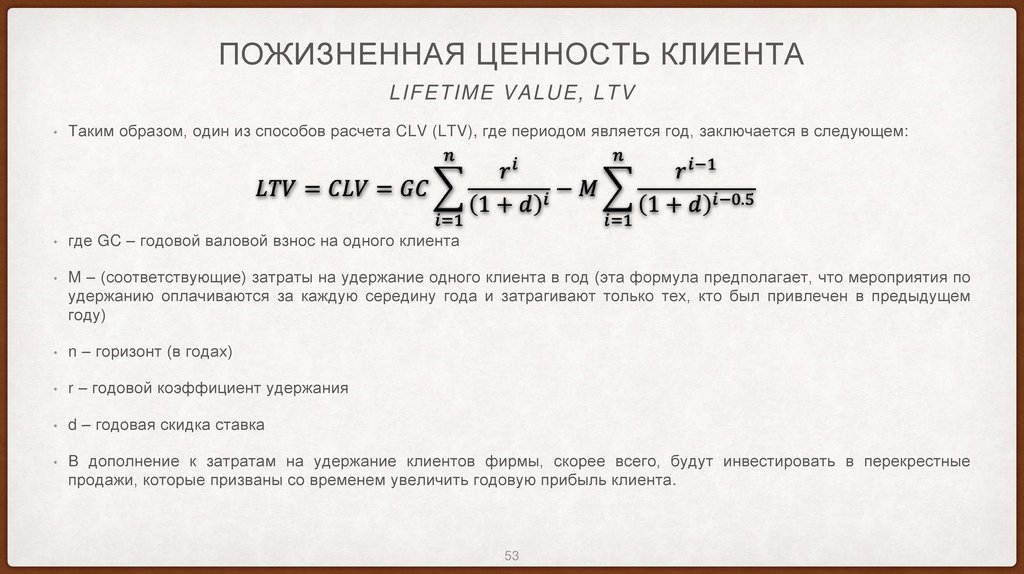 Пожизненная ценность клиента