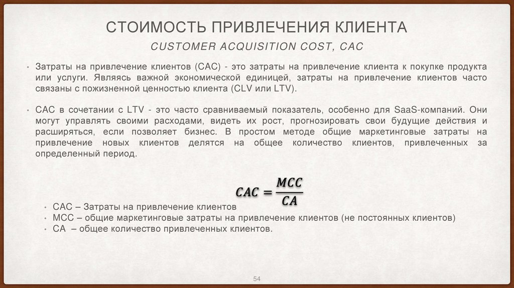 Стоимость привлечения клиента