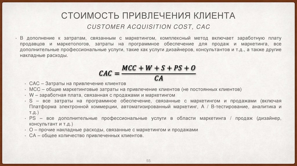 Стоимость привлечения клиента