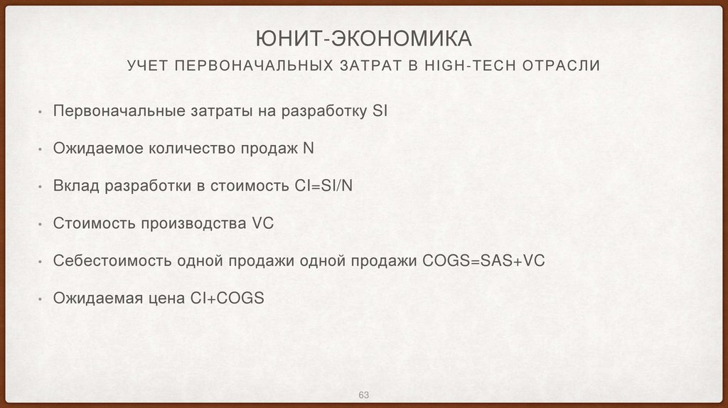 Юнит-экономика