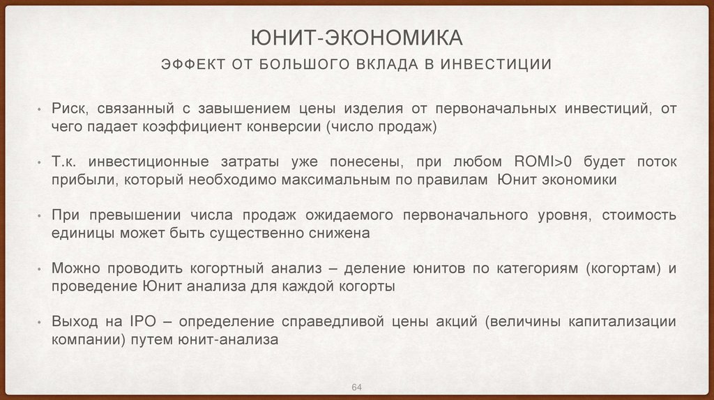 Юнит-экономика