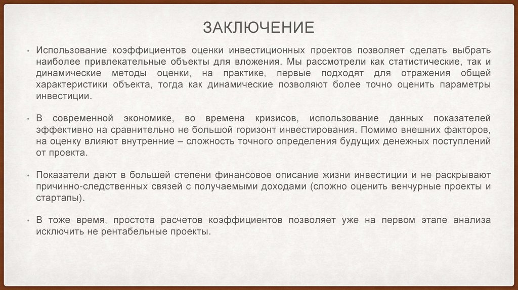 Заключение