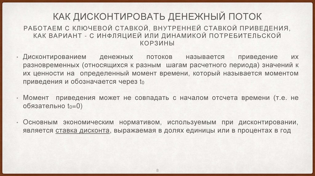Как дисконтировать денежный поток