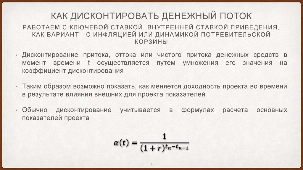Как дисконтировать денежный поток