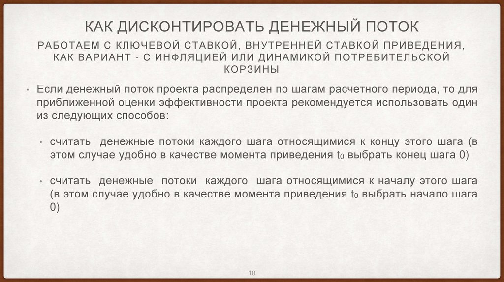Как дисконтировать денежный поток
