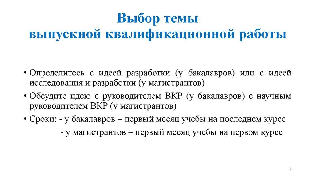 Выбор темы выпускной квалификационной работы