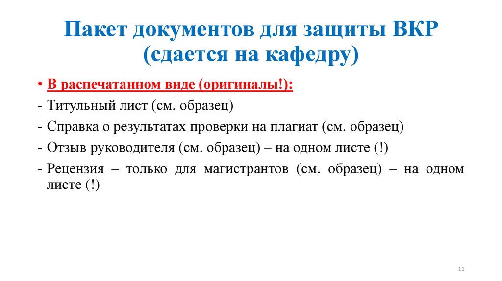 Пакет документов для защиты ВКР (сдается на кафедру)