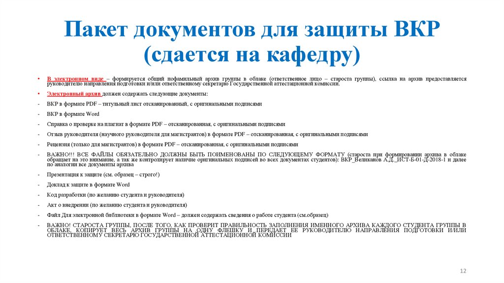 Пакет документов для защиты ВКР (сдается на кафедру)
