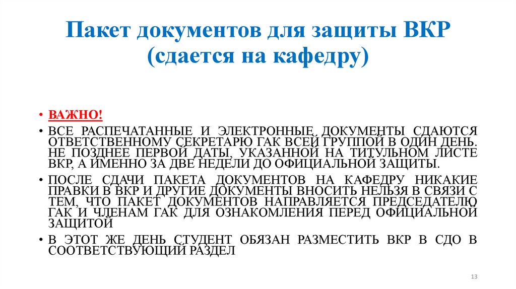 Пакет документов для защиты ВКР (сдается на кафедру)