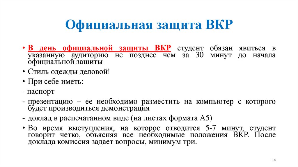 Официальная защита ВКР