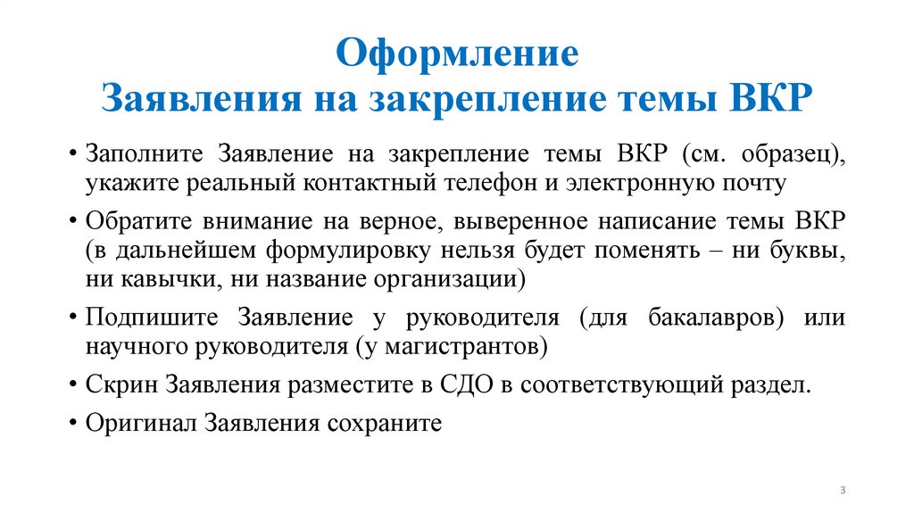 Оформление Заявления на закрепление темы ВКР