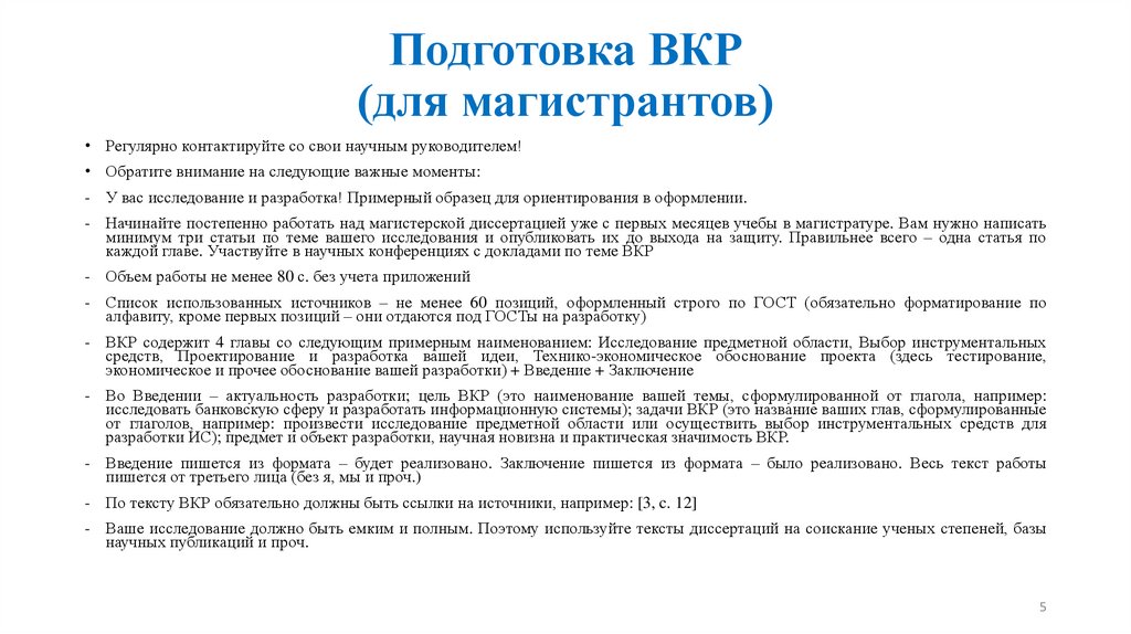 Подготовка ВКР (для магистрантов)