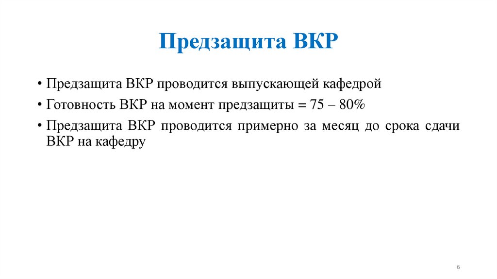 Предзащита ВКР