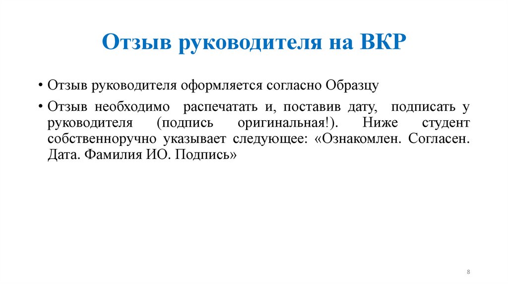 Отзыв руководителя на ВКР