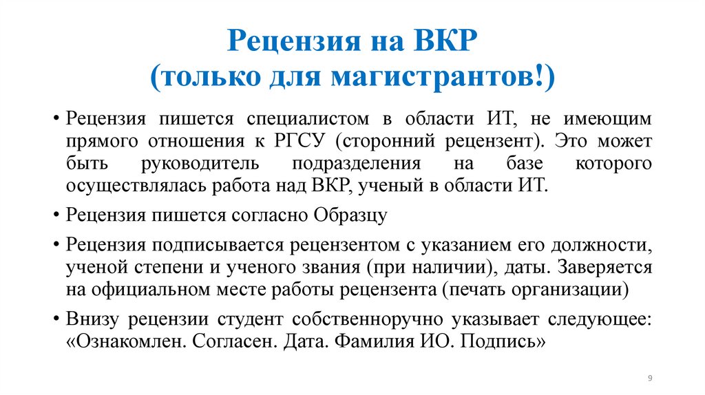 Рецензия на ВКР (только для магистрантов!)