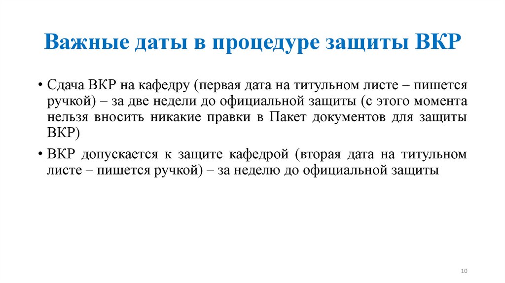 Важные даты в процедуре защиты ВКР