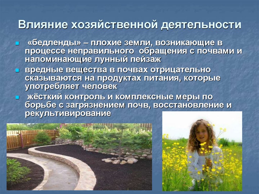 Влияние хозяйственной деятельности