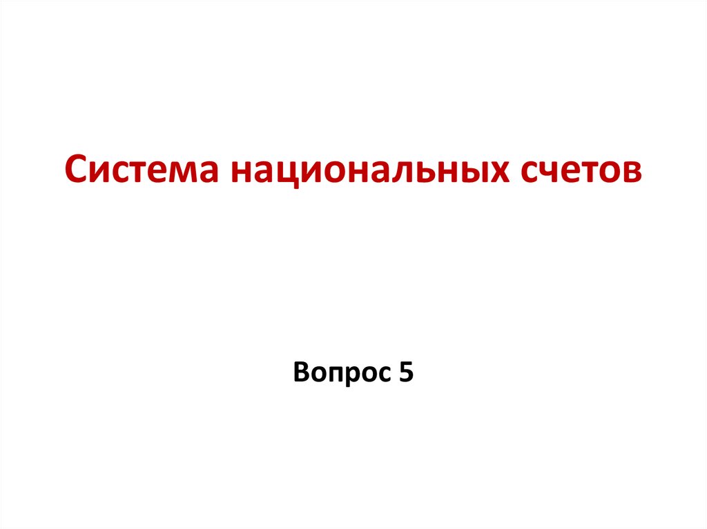 Система национальных счетов