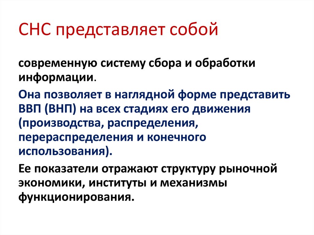 СНС представляет собой