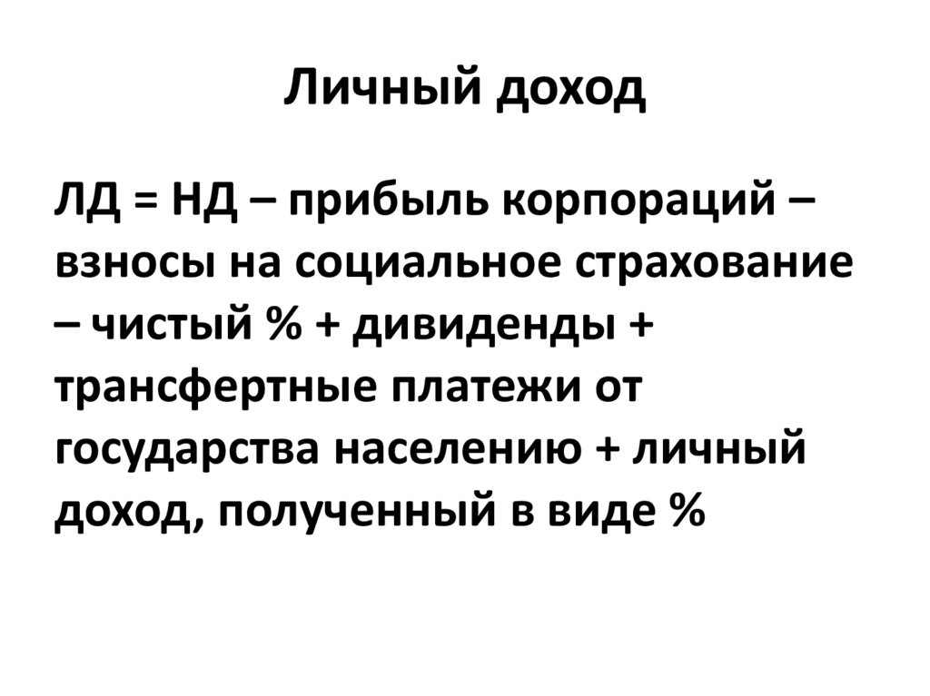 Личный доход