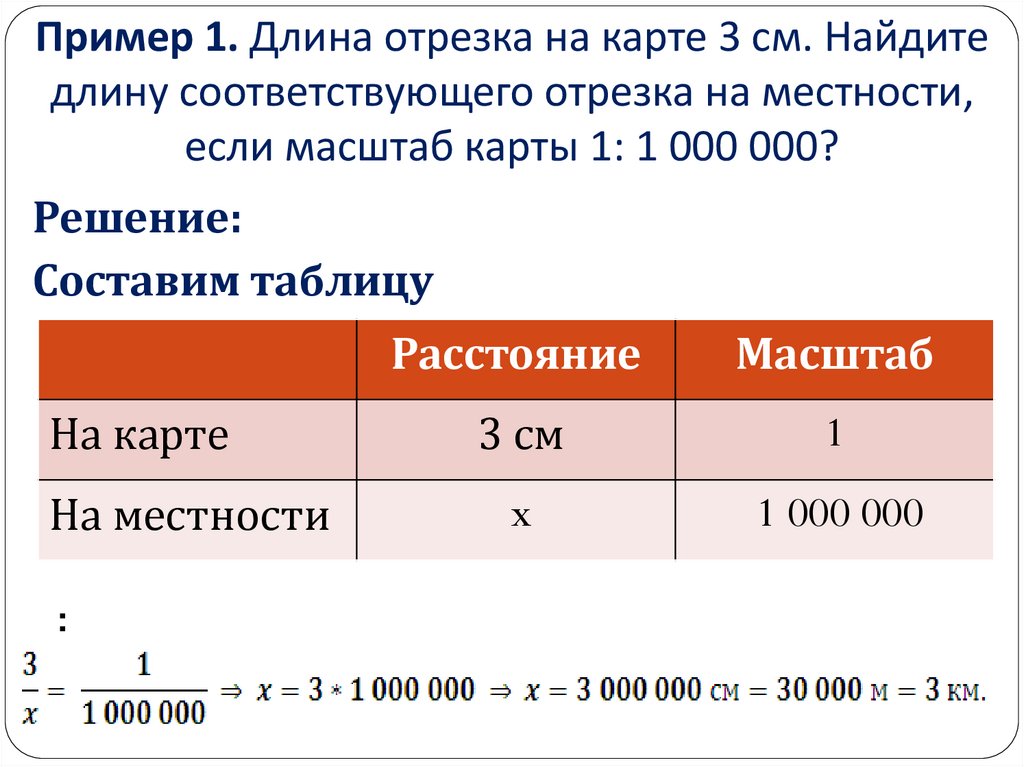 Пример 1. Длина отрезка на карте 3 см. Найдите длину соответствующего отрезка на местности, если масштаб карты 1: 1 000 000?