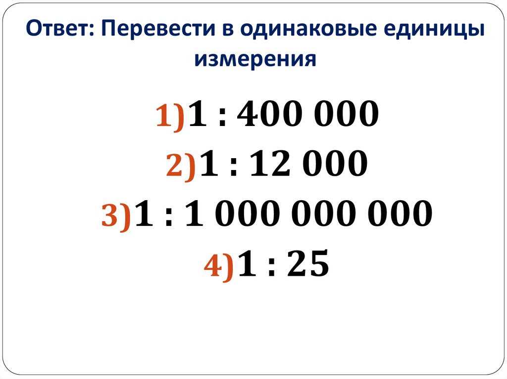 Ответ: Перевести в одинаковые единицы измерения