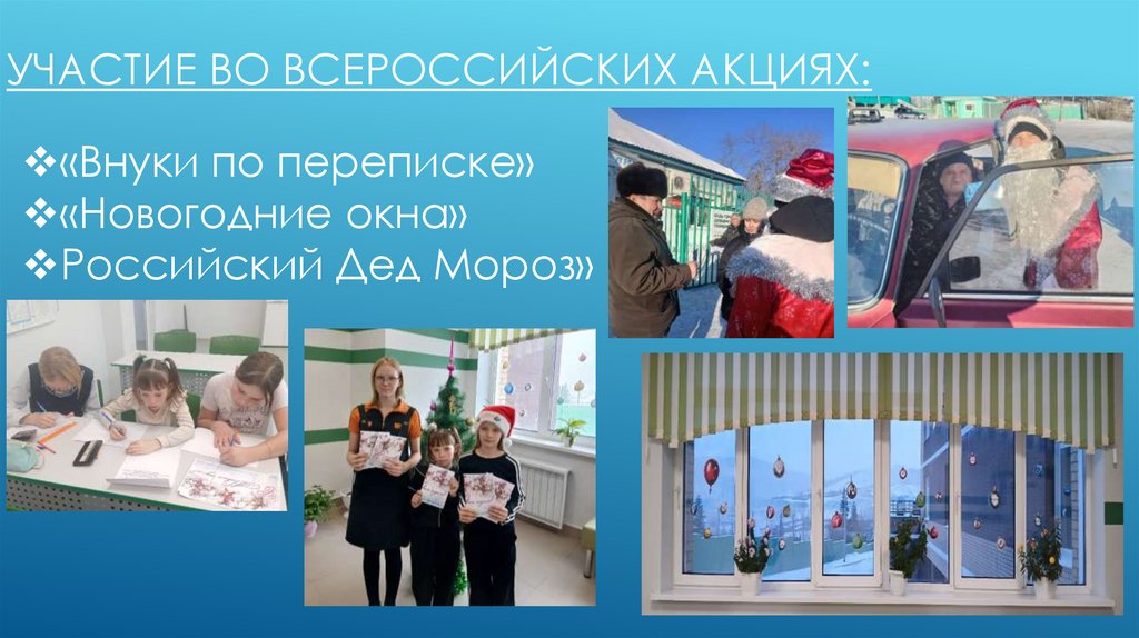Участие во всероссийских акциях: