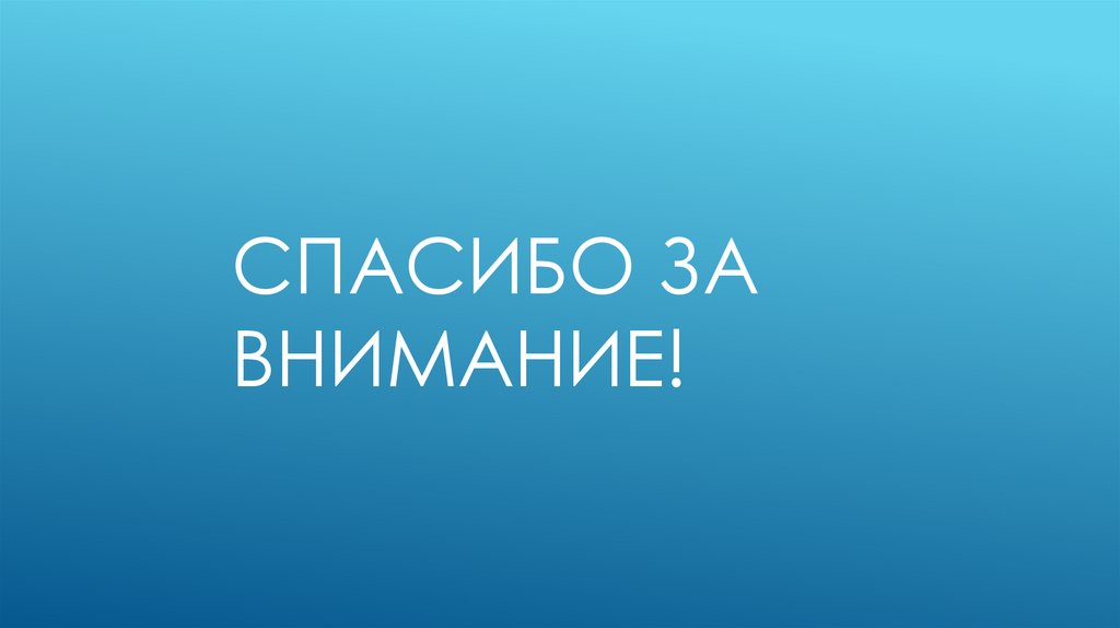 Спасибо за внимание!