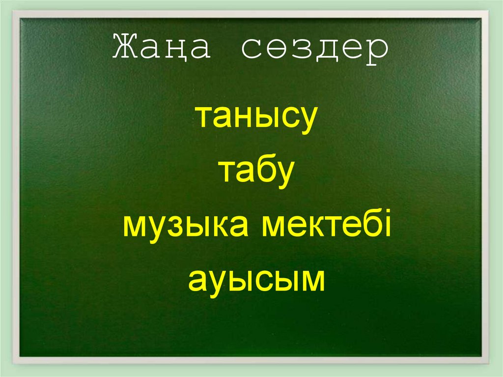 Жаңа сөздер