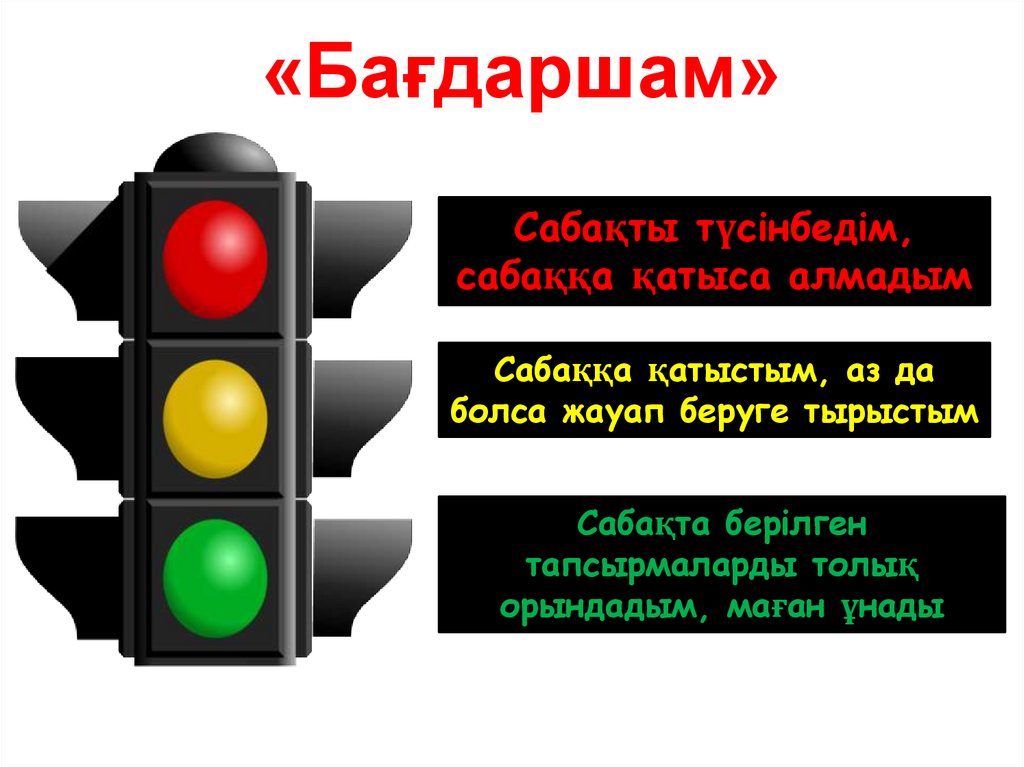 «Бағдаршам»